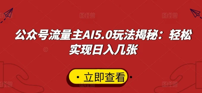 公众号流量主AI5.0玩法揭秘:轻松实现日入几张-续财库