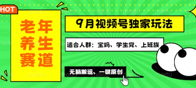 视频号最新玩法,老年养生赛道一键原创,多种变现渠道,可批量操作-续财库