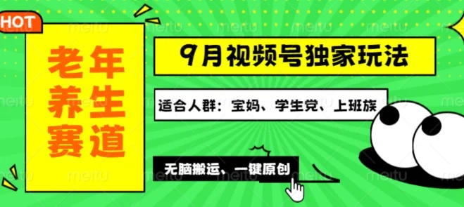 视频号最新玩法，老年养生赛道一键原创，多种变现渠道，可批量操作-续财库