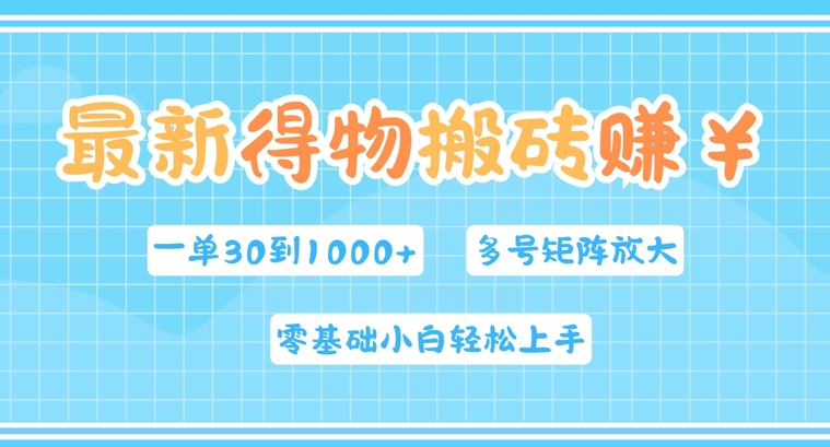 最新得物搬砖,零基础小白轻松上手,一单30—1k+,操作简单,多号矩阵快速放大变现-续财库
