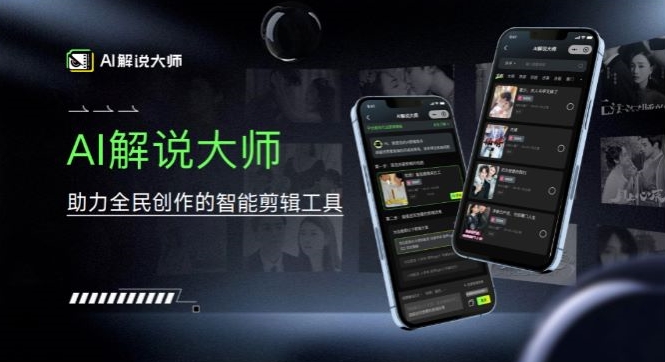 爆火AI短视频解说工具,日入几张,只需一部手机即可开启躺赚之路-续财库