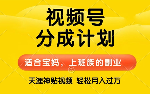 视频号分成计划，天涯贴视频，赚收益，轻松月入过万，操作简单，适合宝妈，上班族-续财库