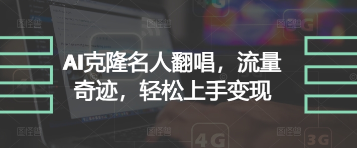 AI克隆名人翻唱，流量奇迹，轻松上手变现-续财库