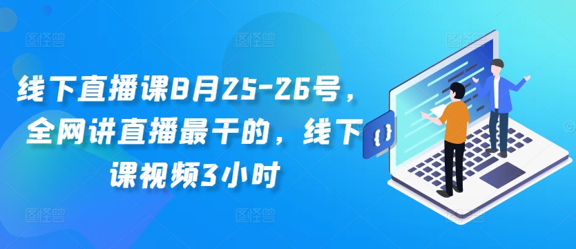 线下直播课8月25-26号,全网讲直播最干的,线下课视频3小时-续财库