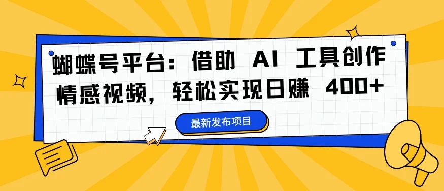 蝴蝶号平台：借助 AI 工具创作情感视频，轻松实现日赚 400+【揭秘】-续财库