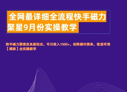 全网最详细全流程快手磁力聚星实操教学-续财库
