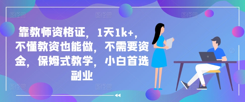 靠教师资格证，1天1k+，不懂教资也能做，不需要资金，保姆式教学，小白首选副业-续财库