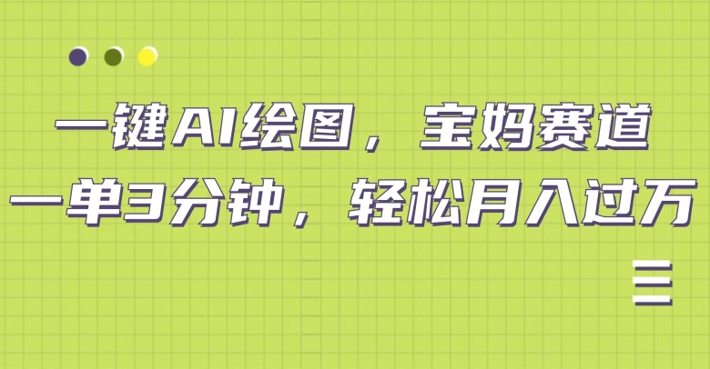 小红书宝妈赛道，十分钟一单，实现副业上万-续财库