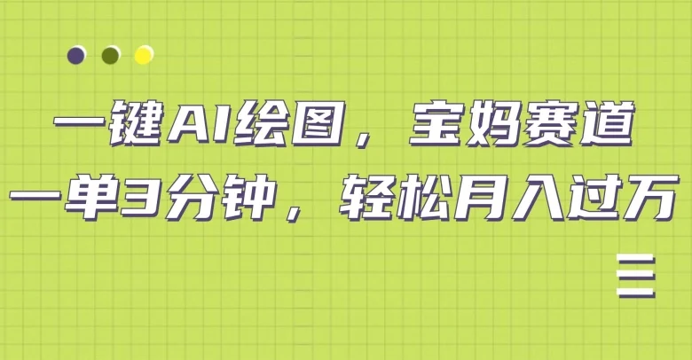 小红书宝妈赛道，十分钟一单，实现副业上万-续财库