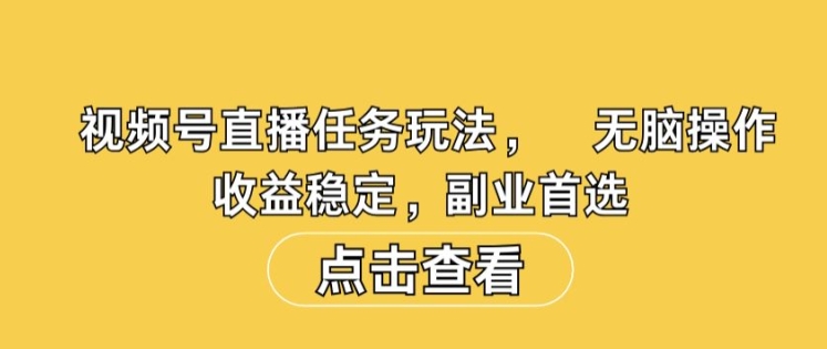 视频号直播任务玩法,无脑操作,收益稳定,副业首选-续财库