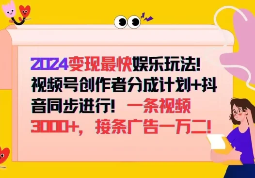 2024变现最快娱乐玩法，视频号创作者分成计划+抖音同步进行，接条广告一万二!-续财库