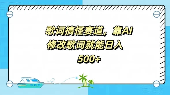 歌词搞怪赛道,靠AI修改歌词就能日入5张-续财库