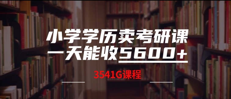 小学学历卖考研课程，一天收5600(附3541G考研合集)-续财库