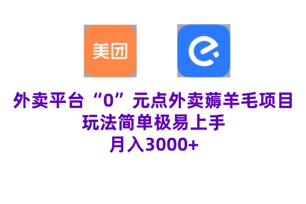 “0”元点外卖项目，玩法简单，操作易懂，零门槛高收益实现月收3000+-续财库