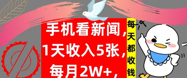 手机看新闻,1天收入5张,每天都收钱,自动收入,实战教程揭秘-续财库