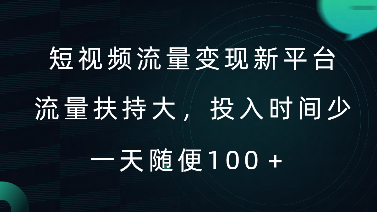 短视频流量变现新平台,流量扶持大,投入时间少,AI一件创作爆款视频,每天领个低保【揭秘】-续财库