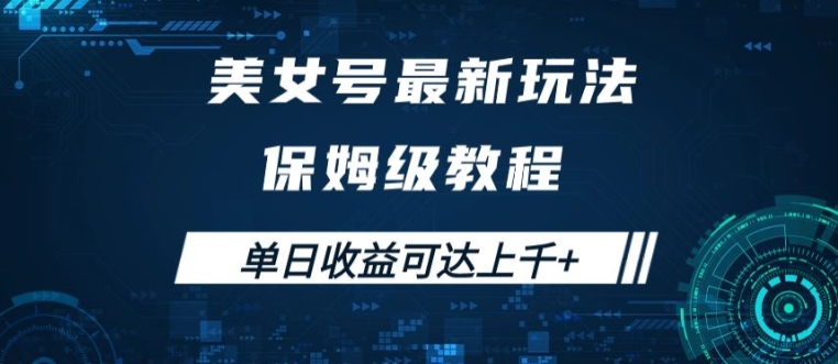 美女号最新掘金玩法,保姆级别教程,简单操作实现暴力变现,单日收益可达上千【揭秘】-续财库