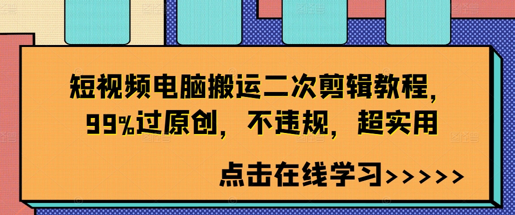 短视频电脑搬运二次剪辑教程,99%过原创,不违规,超实用-续财库