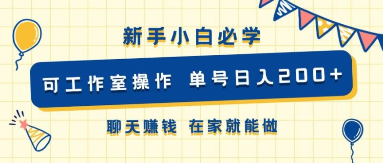 新手小白必学 可工作室操作 单号日入2张 聊天赚钱 在家就能做-续财库