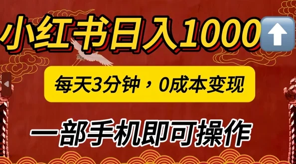 小红书日入1k，每天3分钟，0成本变现，一部手机即可操作-续财库