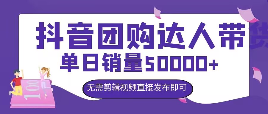抖音团购达人带货，单日销量5000+，无需剪辑视频直接发布即可-续财库