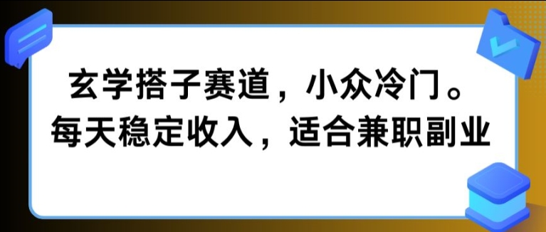 玄学搭子赛道，小众冷门，每天稳定收入，适合兼职副业-续财库