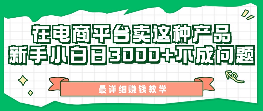 最新在电商平台发布这种产品,新手小白日入3k不成问题,最详细赚钱教学-续财库