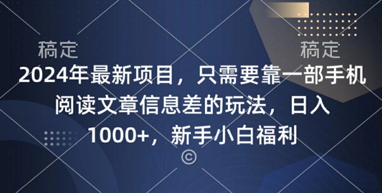 2024年最新项目,只需要靠一部手机阅读文章信息差的玩法,一单10元-续财库