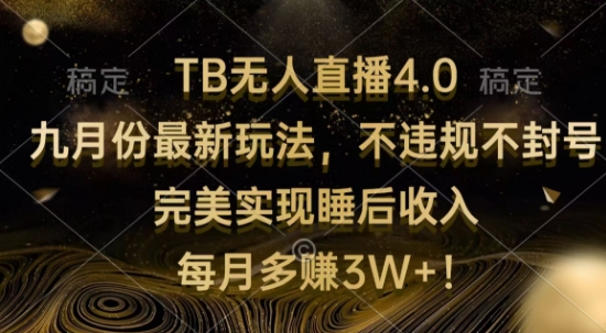 TB无人直播4.0九月份最新玩法,不违规不封号,完美实现睡后收入-续财库
