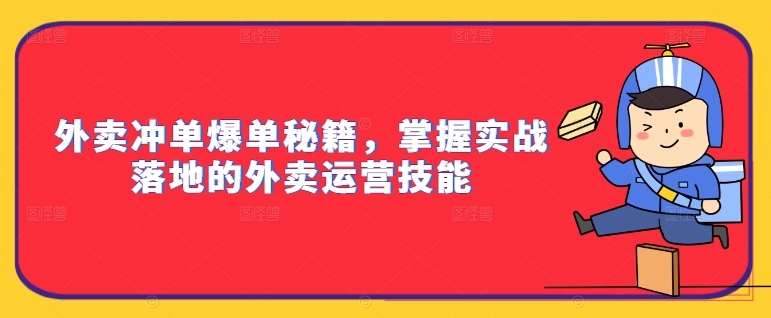 外卖冲单爆单秘籍,掌握实战落地的外卖运营技能-续财库