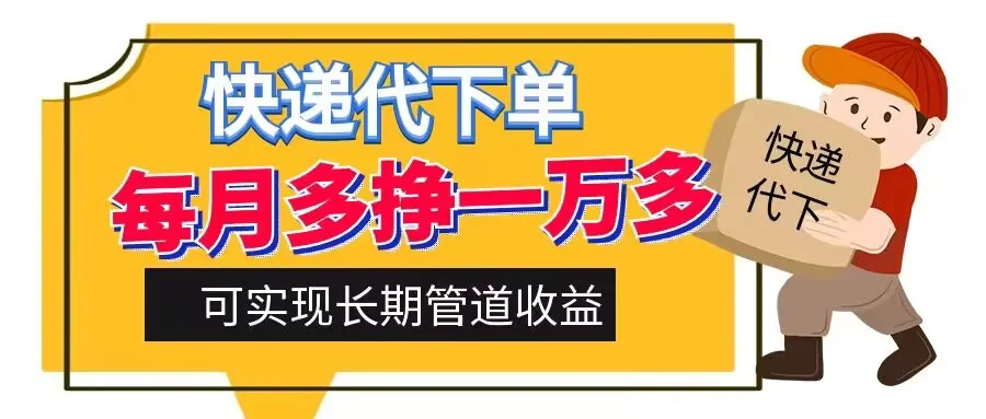 快递代下单，每月多挣一万多，有手机就行，可实现管道收益-续财库