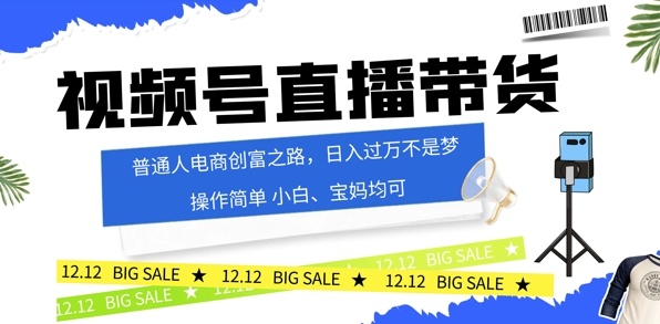 视频号读稿带货,普通人电商创富之路,小白、宝妈均可-续财库