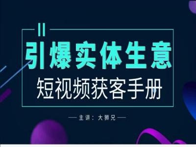 2024实体商家新媒体获客手册,引爆实体生意-续财库