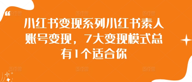 小红书变现系列小红书素人账号变现,7大变现模式总有1个适合你-续财库