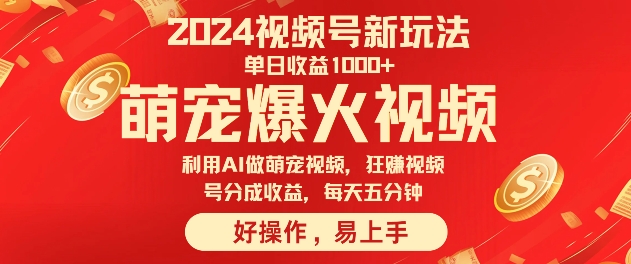 狂撸视频号分成收益，利用Ai工具快速制作萌宠爆粉视频，每天五分钟-续财库