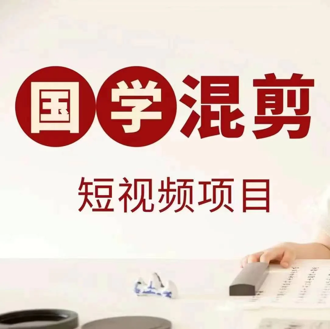 国学短视频混剪项目，快速涨粉、视频号分成、日入300+，抖音快手小红书-续财库