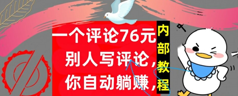 一个评论76元,别人写评论,你自动躺赚,内部教程,首次公开-续财库