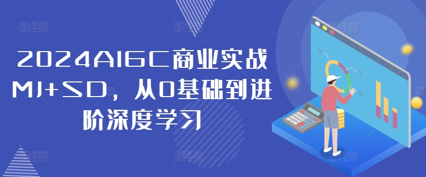 2024AIGC商业实战MJ+SD,从0基础到进阶深度学习-续财库