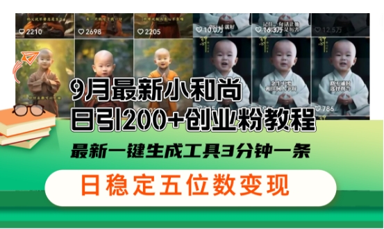 小和尚24年暴力引流方法，单日300+高质量创业粉，高效引流，一键制作【揭秘】-续财库