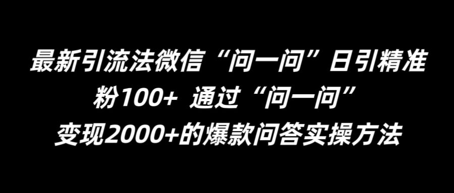 最新引流法微信“问一问”日引精准粉100+  通过“问一问”【揭秘】-续财库
