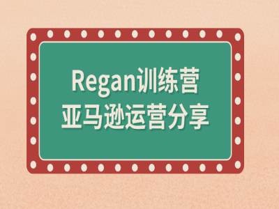 亚马逊流程全解析(Regan训练营)-续财库