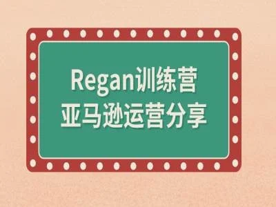 亚马逊流程全解析(Regan训练营)-续财库