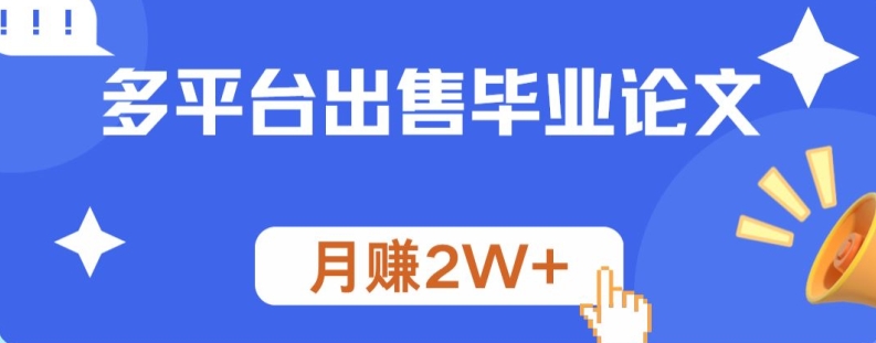 多平台出售毕业论文，月赚2W+-续财库
