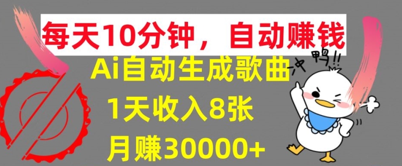 AI制作歌曲,每天10分钟,1天收入8张,月赚3W+实战变现方法-续财库