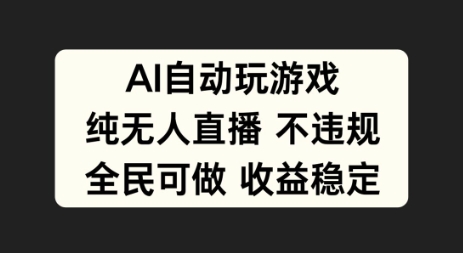 AI自动玩游戏，纯无人直播不违规，全民可做收益稳定-续财库