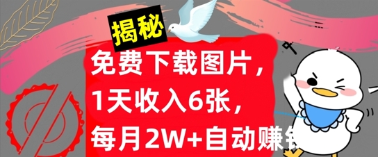 免费下载图片,1天收入6张,每月2W+自动赚钱,实战教程(揭秘)-续财库
