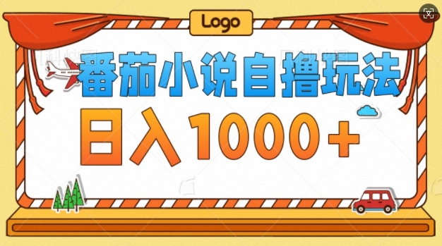 番茄小说自撸玩法,不看播放量,不看视频质量,每天几张-续财库