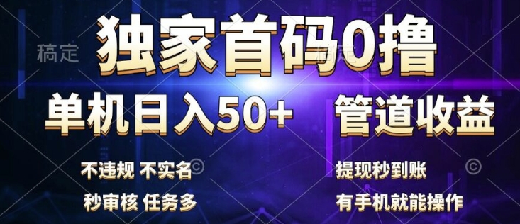 独家首码0撸,单机日入50+,秒提现到账,可批量操作-续财库