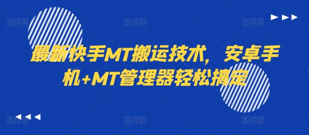 最新快手MT搬运技术,安卓手机+MT管理器轻松搞定-续财库