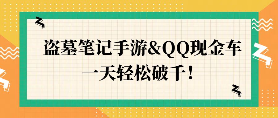 盗墓笔记手游QQ现金车,一天轻松破千-续财库